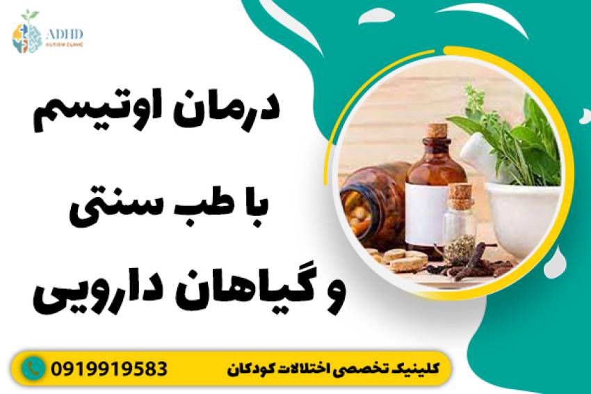 درمان اوتیسم با طب سنتی و گیاهان دارویی